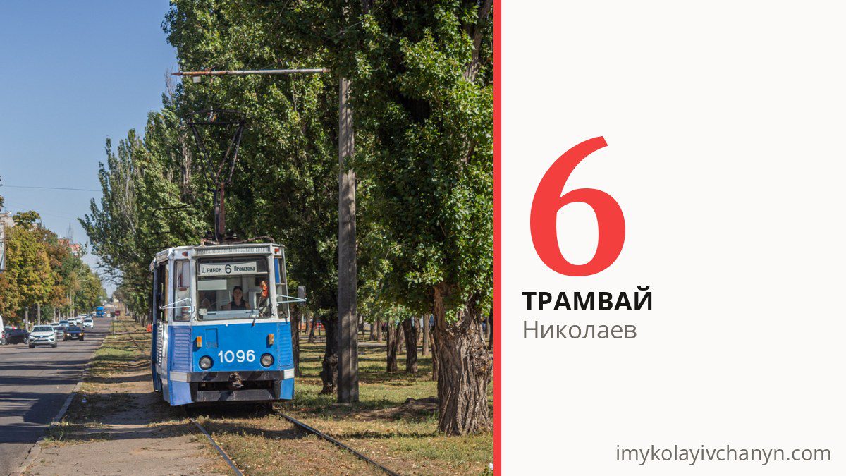 Трамвай 6 в Николаеве