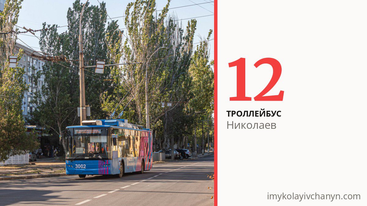Троллейбус 12 в Николаеве