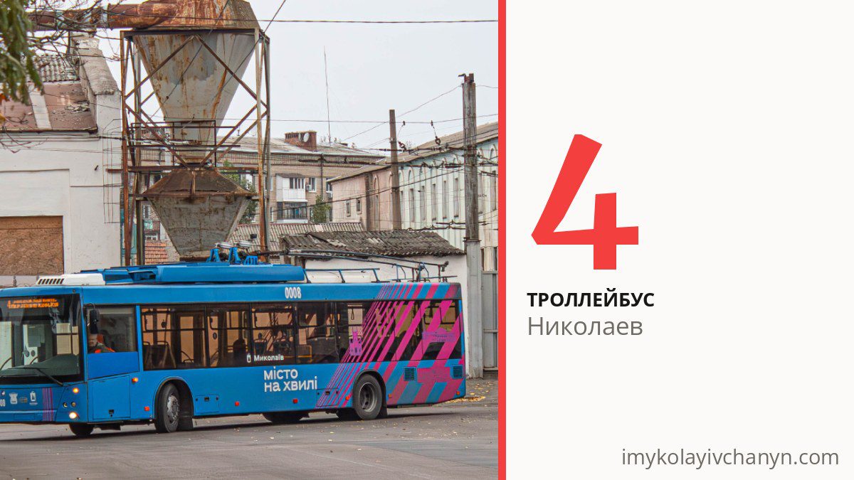 Троллейбус 4 в Николаеве