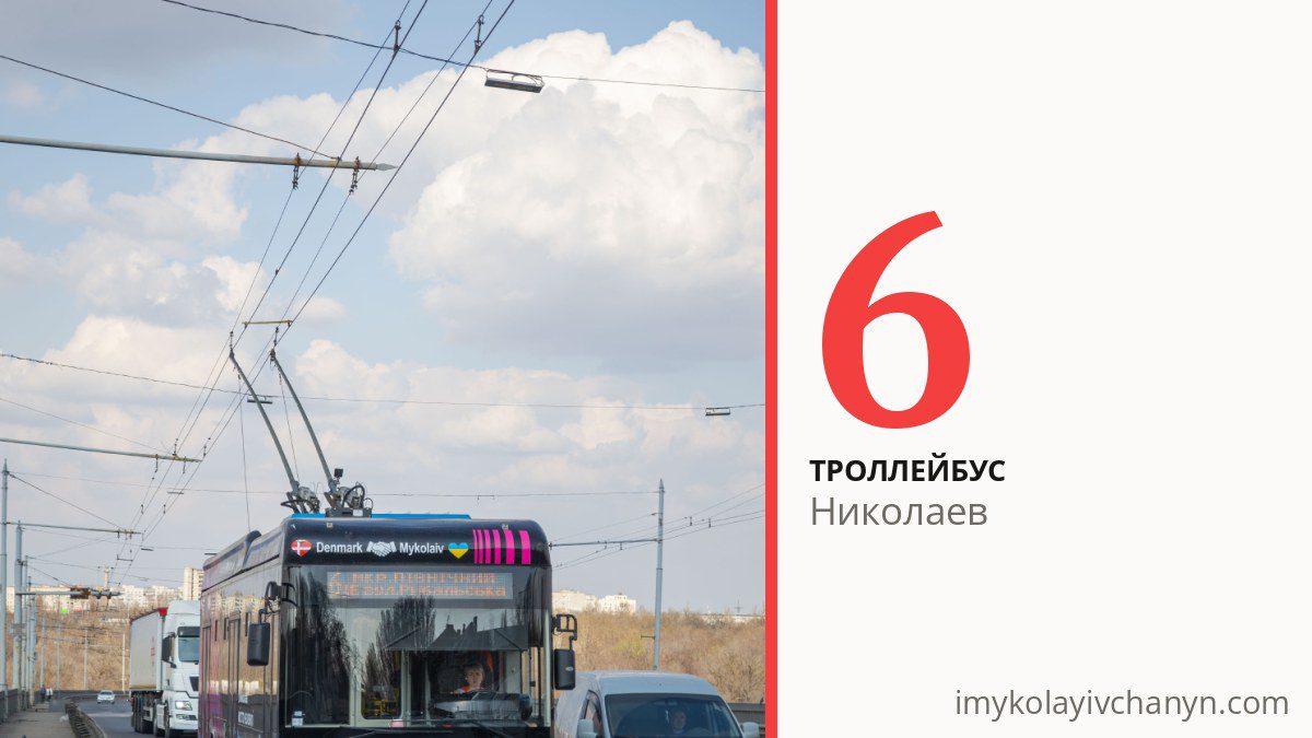 Троллейбус 6 в Николаеве
