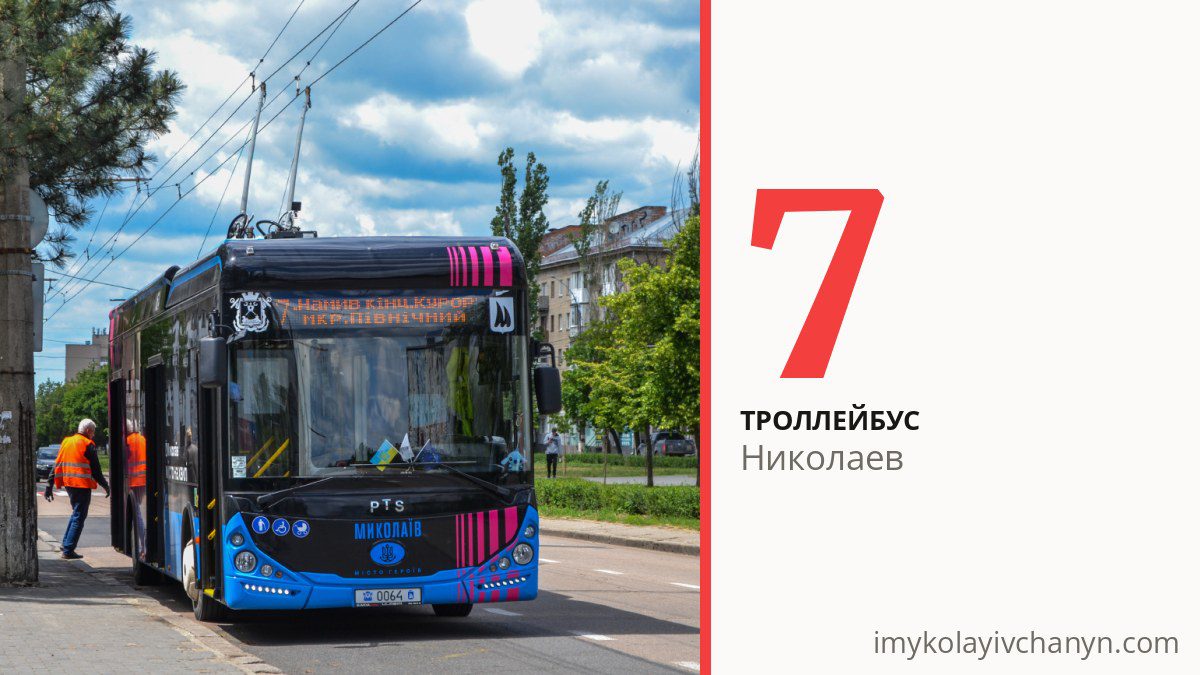 Троллейбус 7 в Николаеве
