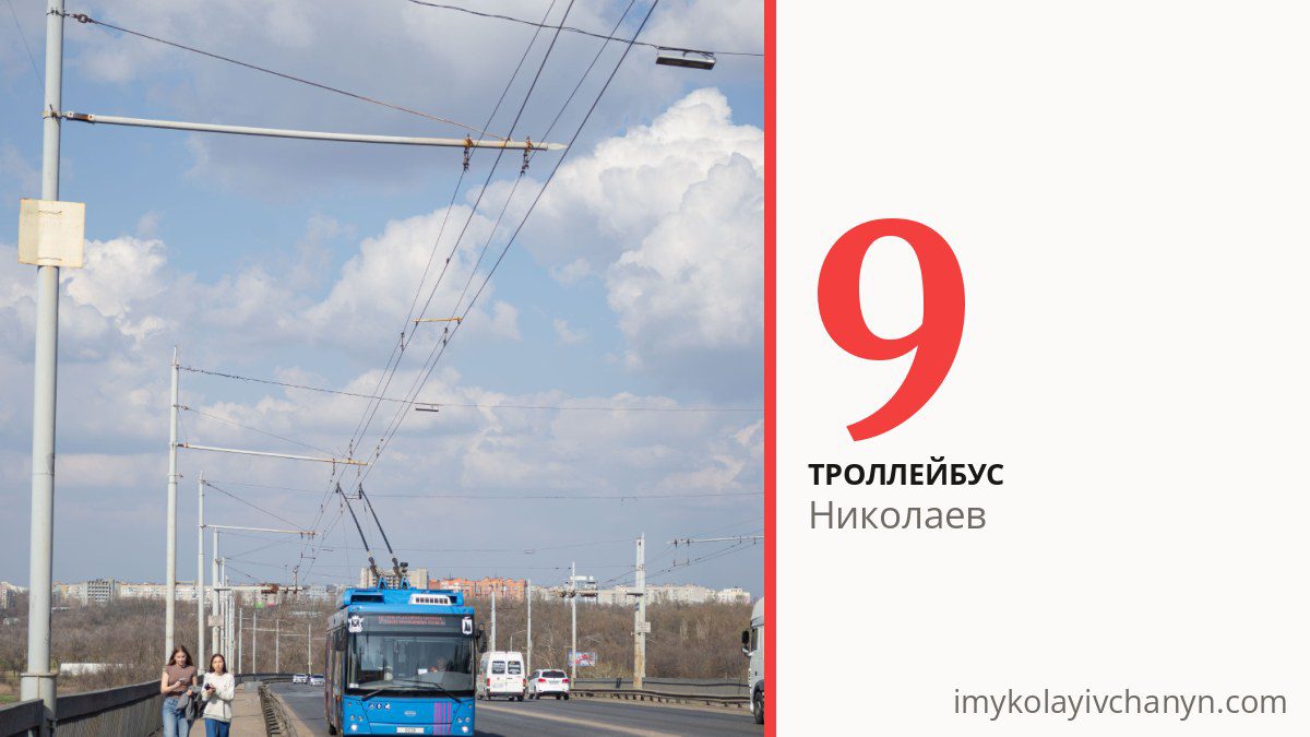 Троллейбус 9 в Николаеве