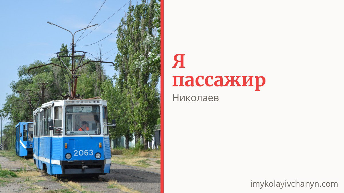 Как платить за проезд в Николаеве и кто ездит бесплатно