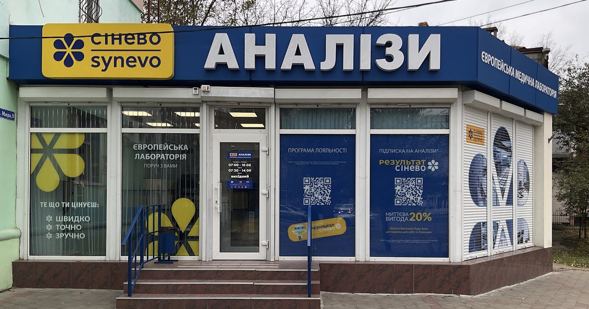 Вход в отделение лаборатории Синево на проспекте Мира, 9/2 в Николаеве
