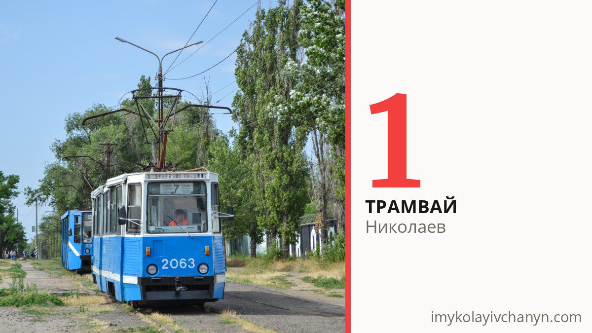 Трамвай 1 в Николаеве