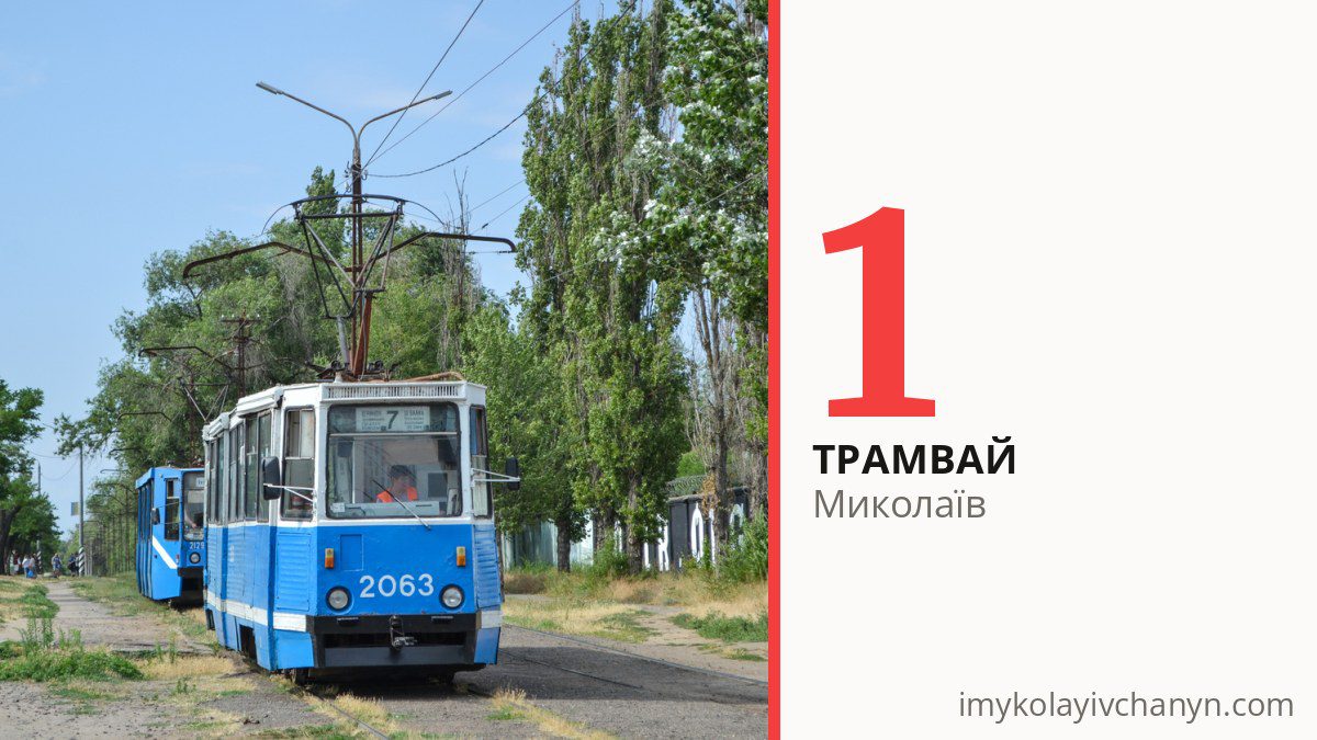 Трамвай 1 у Миколаєві