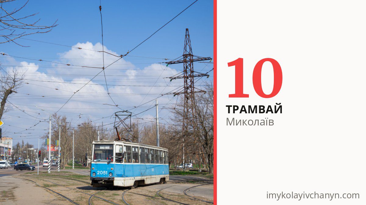Трамвай 10 у Миколаєві