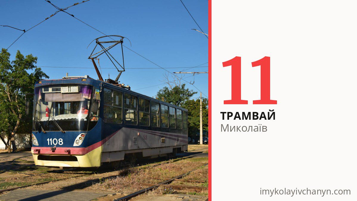 Трамвай 11 у Миколаєві