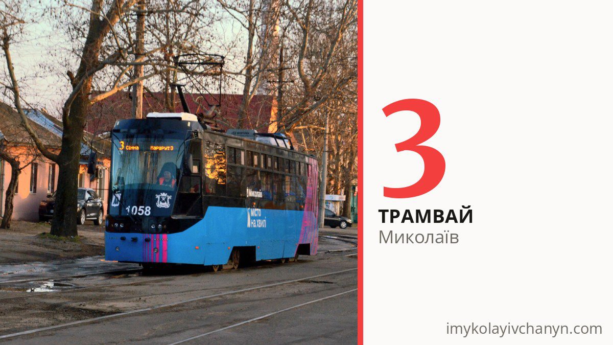 Трамвай 3 у Миколаєві