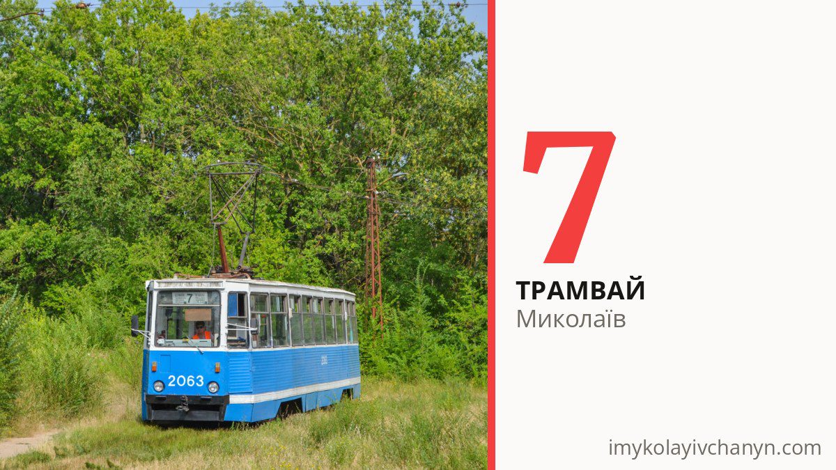 Трамвай 7 у Миколаєві