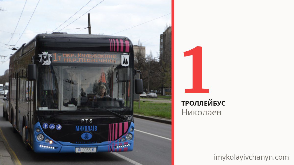 Троллейбус 1 в Николаеве