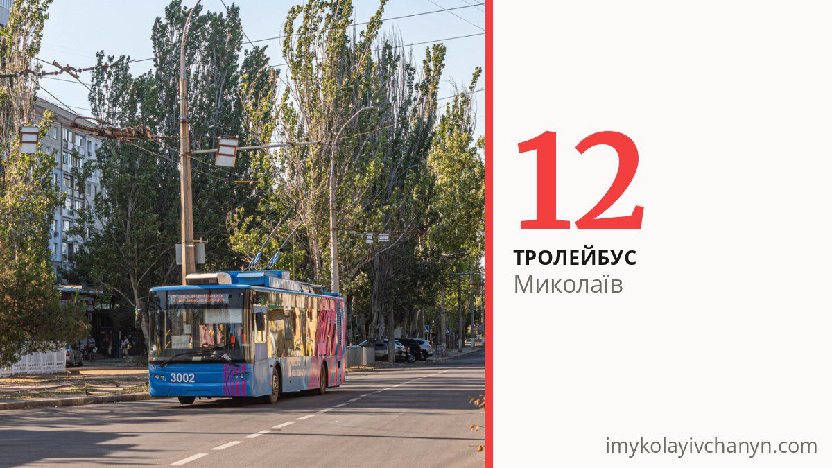 Тролейбус 12 у Миколаєві