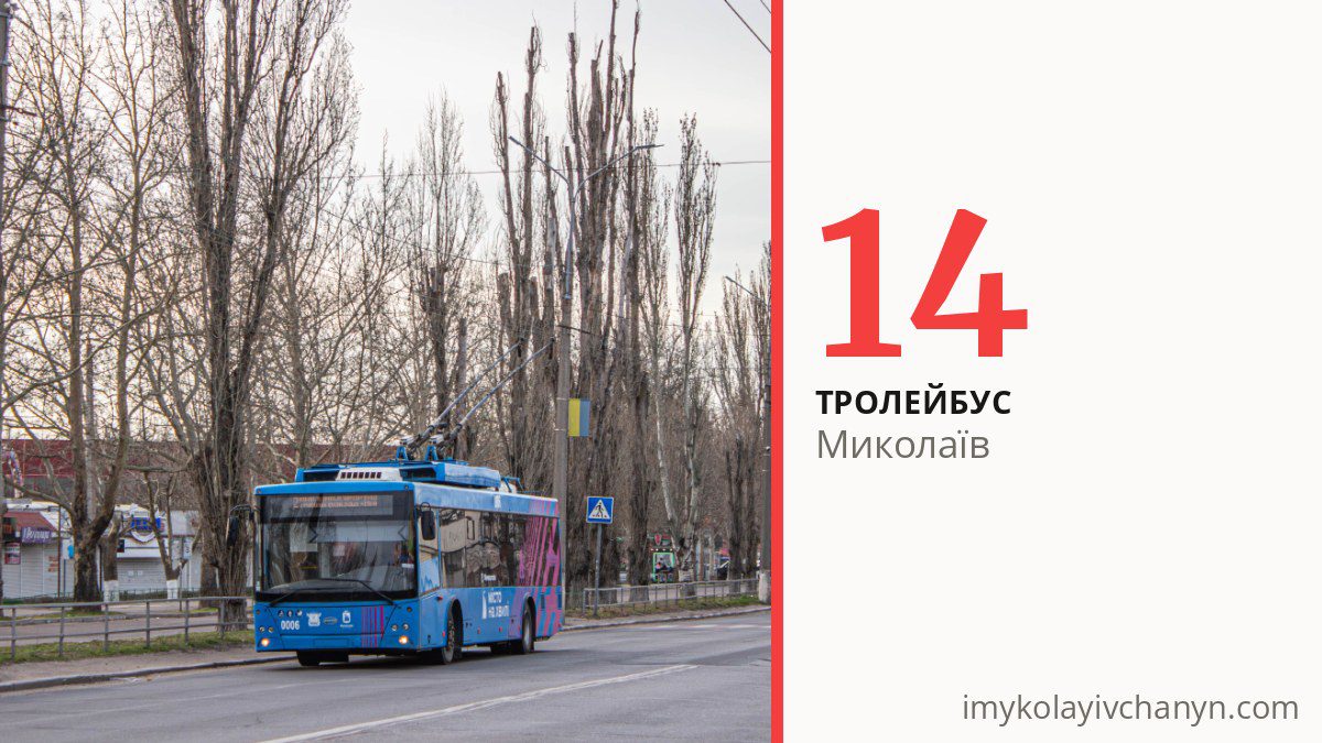 Тролейбус 14 у Миколаєві
