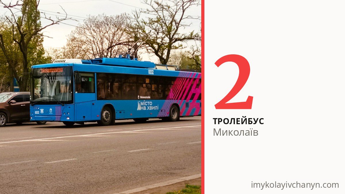 Тролейбус 2 у Миколаєві