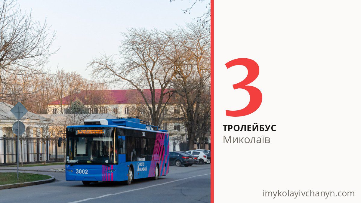 Тролейбус 3 у Миколаєві