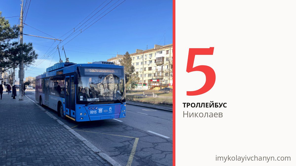 Троллейбус 5 в Николаеве