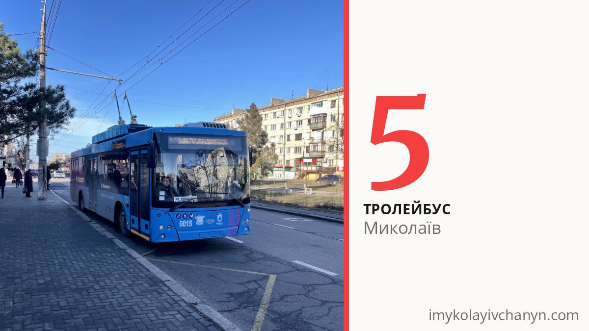 Тролейбус 5 у Миколаєві