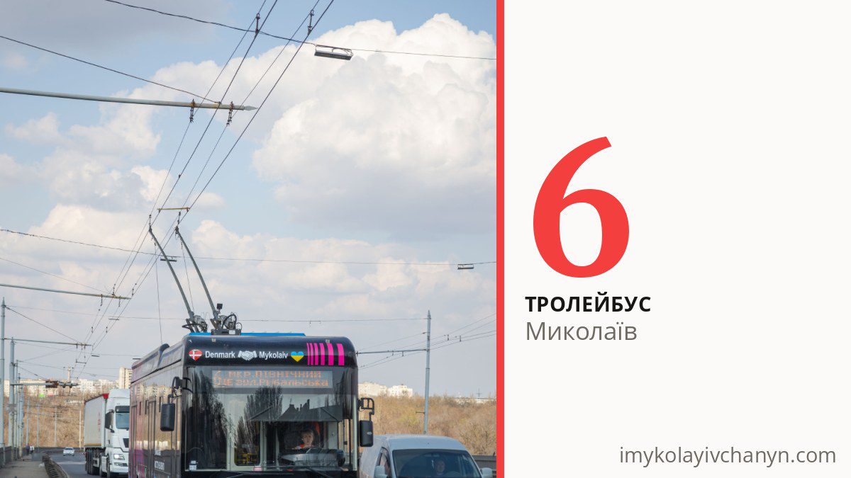 Тролейбус 6 у Миколаєві