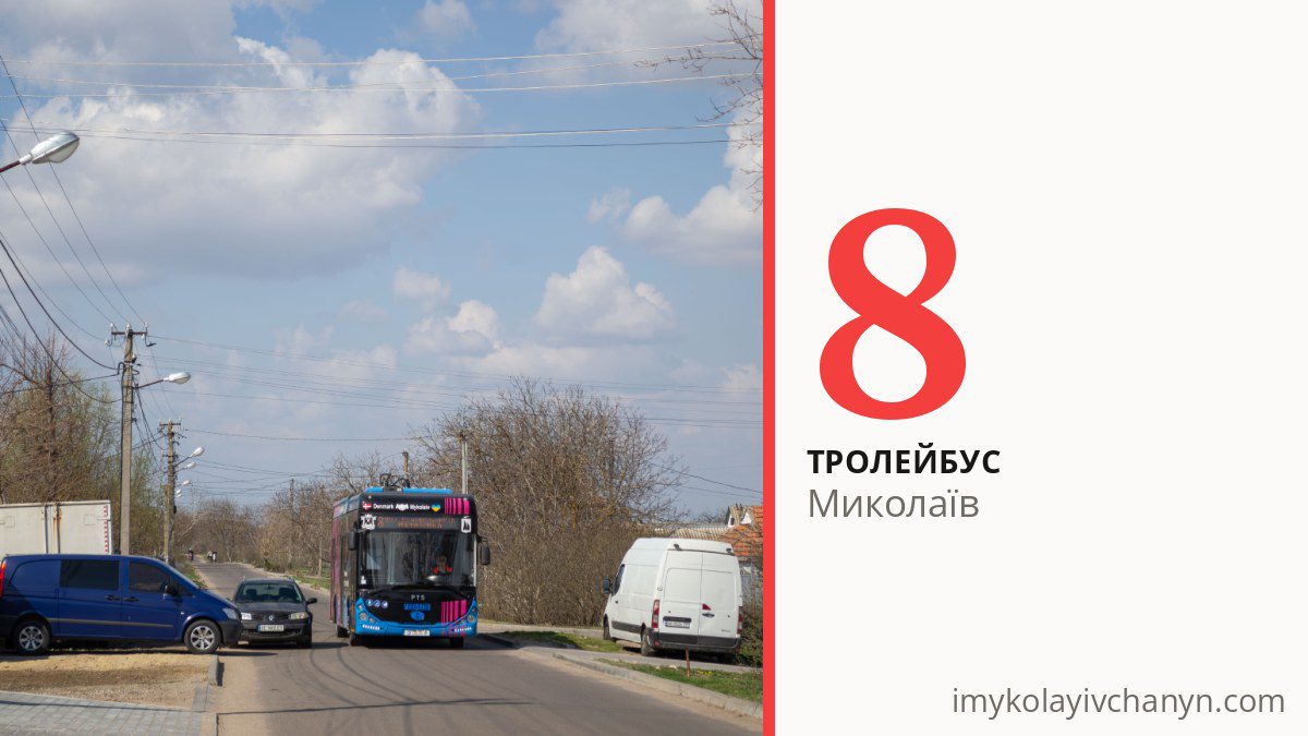 Тролейбус 8 у Миколаєві