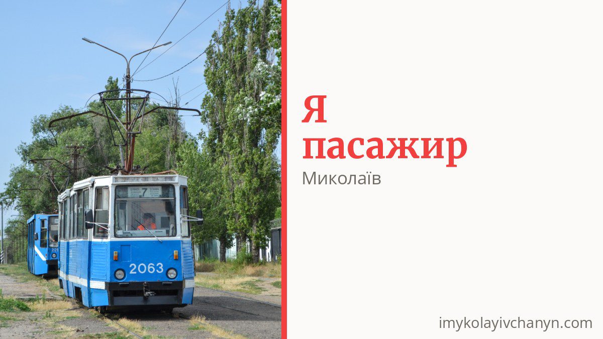 Як платити за проїзд у Миколаєві і хто їздить безкоштовно
